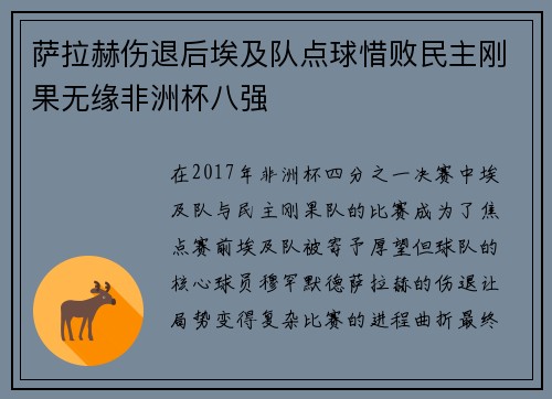 萨拉赫伤退后埃及队点球惜败民主刚果无缘非洲杯八强 萨拉赫伤退后埃及队点球惜败民主刚果无缘非洲杯八强
