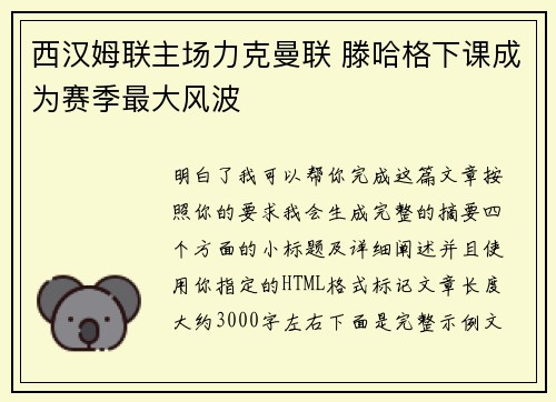 西汉姆联主场力克曼联 滕哈格下课成为赛季最大风波