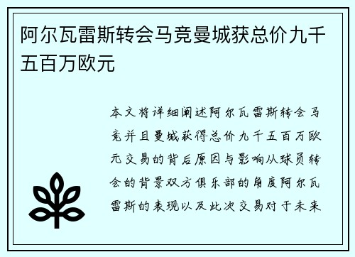 阿尔瓦雷斯转会马竞曼城获总价九千五百万欧元
