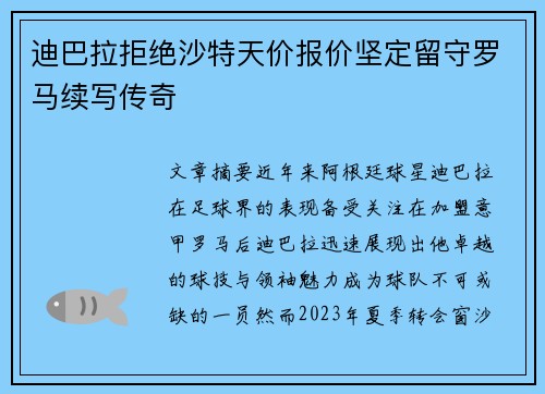 迪巴拉拒绝沙特天价报价坚定留守罗马续写传奇