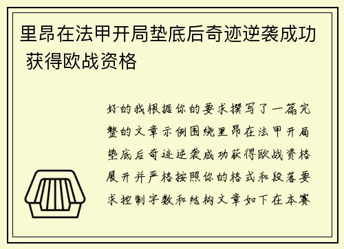 里昂在法甲开局垫底后奇迹逆袭成功 获得欧战资格
