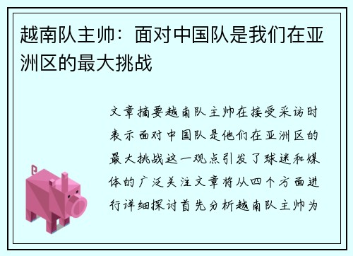 越南队主帅：面对中国队是我们在亚洲区的最大挑战