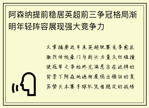 阿森纳提前稳居英超前三争冠格局渐明年轻阵容展现强大竞争力