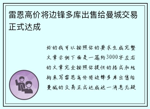 雷恩高价将边锋多库出售给曼城交易正式达成