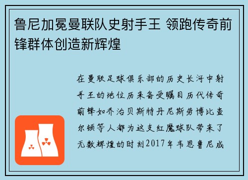 鲁尼加冕曼联队史射手王 领跑传奇前锋群体创造新辉煌