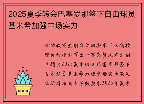 2025夏季转会巴塞罗那签下自由球员基米希加强中场实力 2025夏季转会巴塞罗那签下自由球员基米希加强中场实力