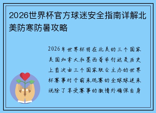2026世界杯官方球迷安全指南详解北美防寒防暑攻略