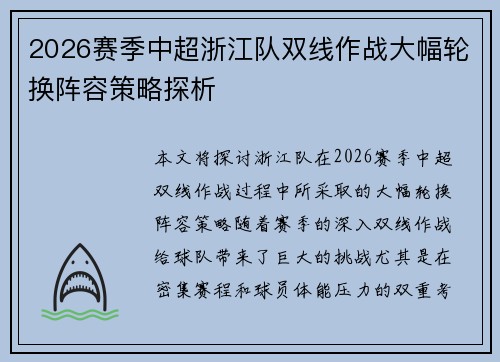 2026赛季中超浙江队双线作战大幅轮换阵容策略探析