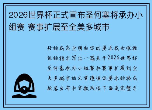2026世界杯正式宣布圣何塞将承办小组赛 赛事扩展至全美多城市