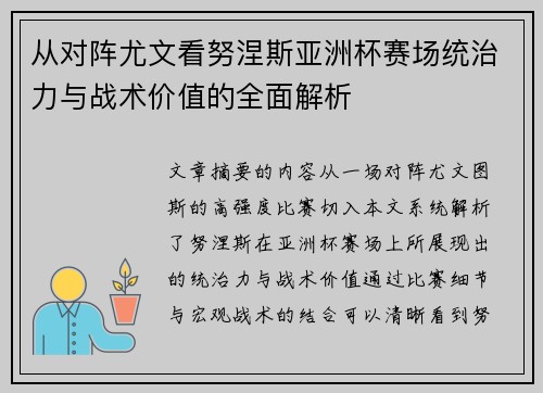 从对阵尤文看努涅斯亚洲杯赛场统治力与战术价值的全面解析