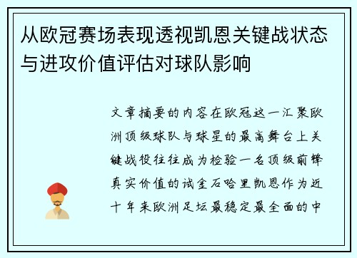 从欧冠赛场表现透视凯恩关键战状态与进攻价值评估对球队影响 从欧冠赛场表现透视凯恩关键战状态与进攻价值评估对球队影响