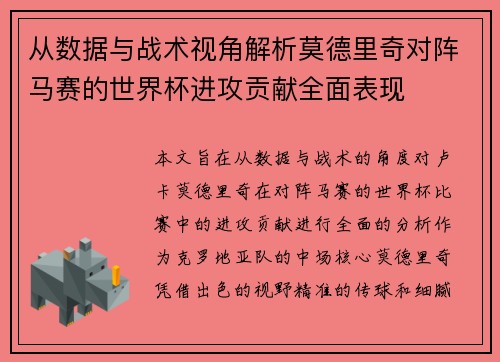 从数据与战术视角解析莫德里奇对阵马赛的世界杯进攻贡献全面表现
