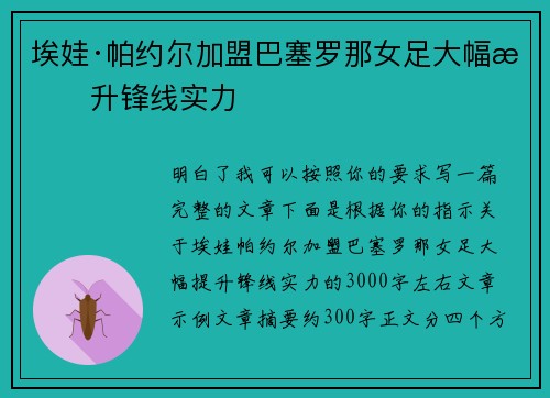 埃娃·帕约尔加盟巴塞罗那女足大幅提升锋线实力