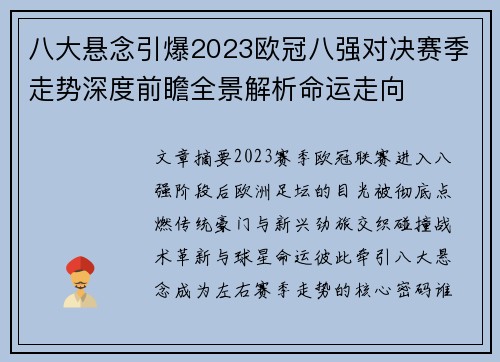 八大悬念引爆2023欧冠八强对决赛季走势深度前瞻全景解析命运走向 八大悬念引爆2023欧冠八强对决赛季走势深度前瞻全景解析命运走向