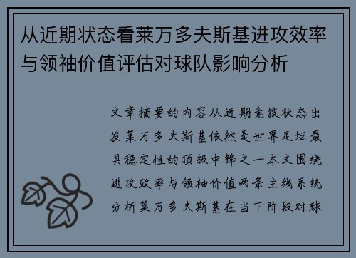 从近期状态看莱万多夫斯基进攻效率与领袖价值评估对球队影响分析