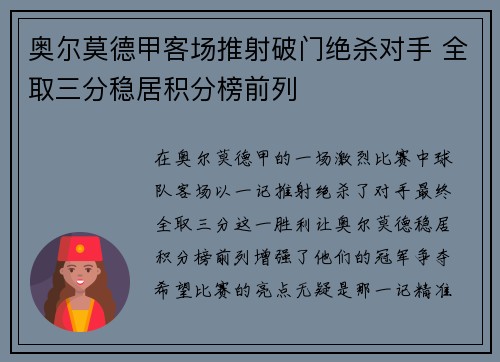 奥尔莫德甲客场推射破门绝杀对手 全取三分稳居积分榜前列