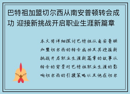 巴特祖加盟切尔西从南安普顿转会成功 迎接新挑战开启职业生涯新篇章