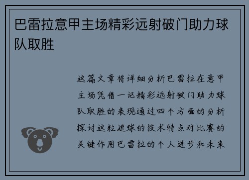 巴雷拉意甲主场精彩远射破门助力球队取胜