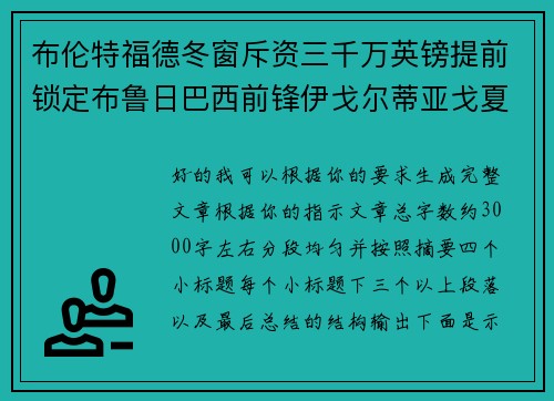 布伦特福德冬窗斥资三千万英镑提前锁定布鲁日巴西前锋伊戈尔蒂亚戈夏季加盟