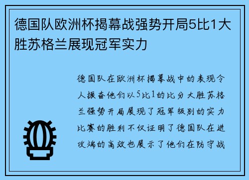 德国队欧洲杯揭幕战强势开局5比1大胜苏格兰展现冠军实力