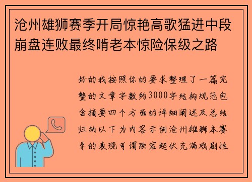 沧州雄狮赛季开局惊艳高歌猛进中段崩盘连败最终啃老本惊险保级之路