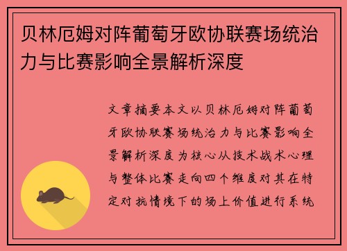 贝林厄姆对阵葡萄牙欧协联赛场统治力与比赛影响全景解析深度 贝林厄姆对阵葡萄牙欧协联赛场统治力与比赛影响全景解析深度