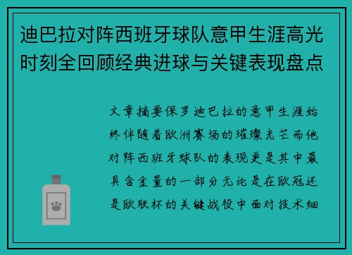 迪巴拉对阵西班牙球队意甲生涯高光时刻全回顾经典进球与关键表现盘点