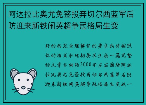 阿达拉比奥尤免签投奔切尔西蓝军后防迎来新铁闸英超争冠格局生变