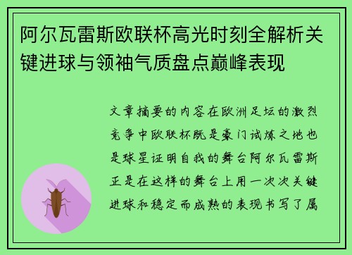 阿尔瓦雷斯欧联杯高光时刻全解析关键进球与领袖气质盘点巅峰表现