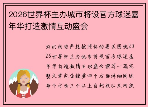 2026世界杯主办城市将设官方球迷嘉年华打造激情互动盛会