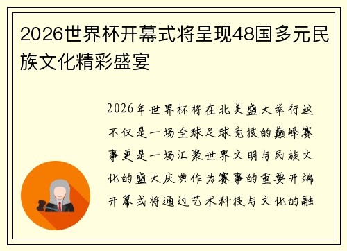 2026世界杯开幕式将呈现48国多元民族文化精彩盛宴