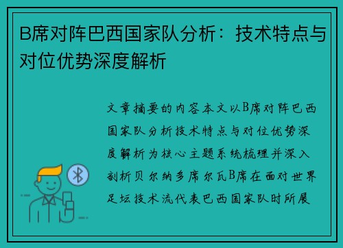 B席对阵巴西国家队分析：技术特点与对位优势深度解析
