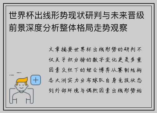 世界杯出线形势现状研判与未来晋级前景深度分析整体格局走势观察