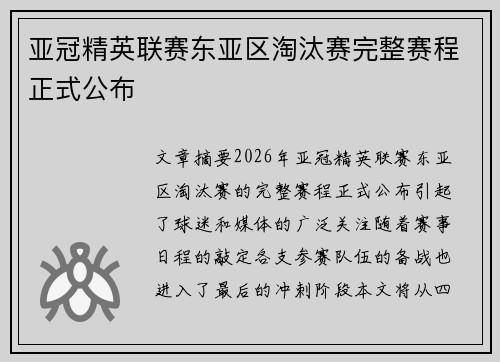 亚冠精英联赛东亚区淘汰赛完整赛程正式公布