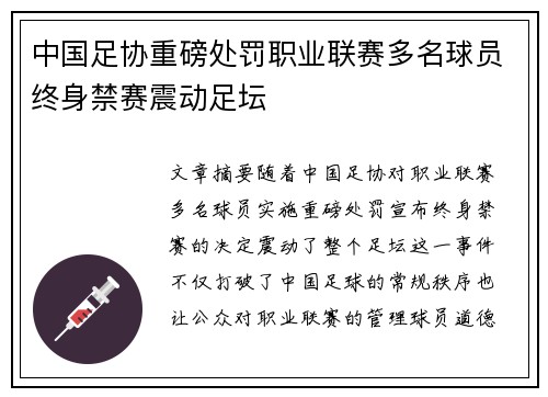 中国足协重磅处罚职业联赛多名球员终身禁赛震动足坛 中国足协重磅处罚职业联赛多名球员终身禁赛震动足坛