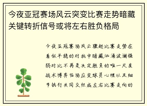 今夜亚冠赛场风云突变比赛走势暗藏关键转折信号或将左右胜负格局