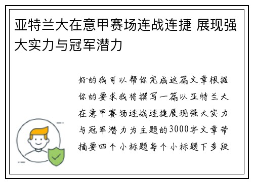 亚特兰大在意甲赛场连战连捷 展现强大实力与冠军潜力 亚特兰大在意甲赛场连战连捷 展现强大实力与冠军潜力