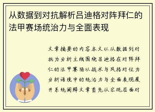 从数据到对抗解析吕迪格对阵拜仁的法甲赛场统治力与全面表现