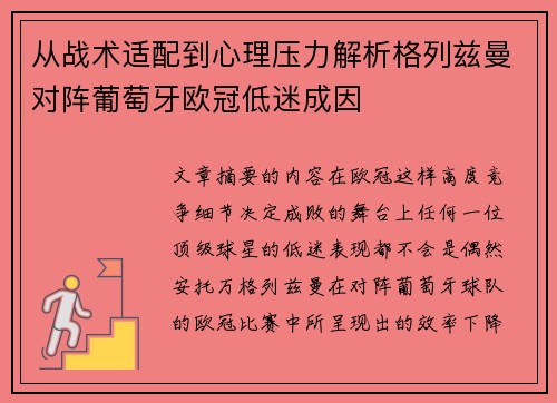 从战术适配到心理压力解析格列兹曼对阵葡萄牙欧冠低迷成因