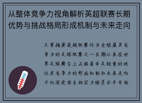 从整体竞争力视角解析英超联赛长期优势与挑战格局形成机制与未来走向