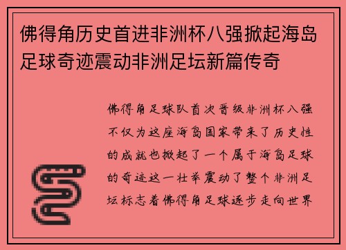 佛得角历史首进非洲杯八强掀起海岛足球奇迹震动非洲足坛新篇传奇