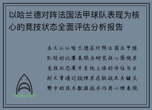 以哈兰德对阵法国法甲球队表现为核心的竞技状态全面评估分析报告 以哈兰德对阵法国法甲球队表现为核心的竞技状态全面评估分析报告