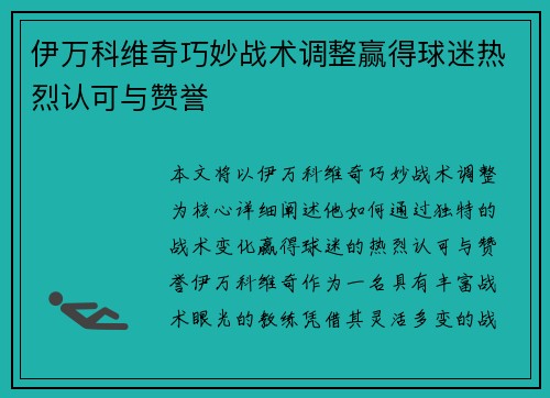 伊万科维奇巧妙战术调整赢得球迷热烈认可与赞誉