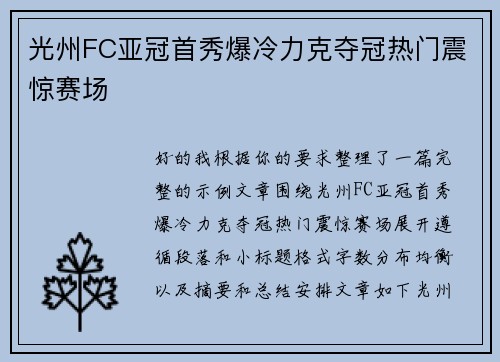 光州FC亚冠首秀爆冷力克夺冠热门震惊赛场