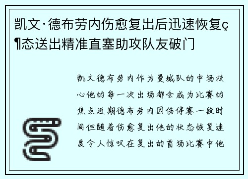 凯文·德布劳内伤愈复出后迅速恢复状态送出精准直塞助攻队友破门 凯文·德布劳内伤愈复出后迅速恢复状态送出精准直塞助攻队友破门