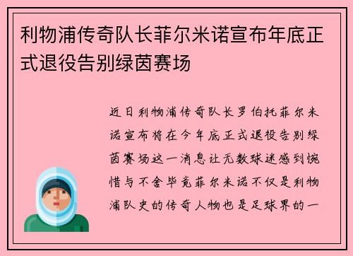 利物浦传奇队长菲尔米诺宣布年底正式退役告别绿茵赛场