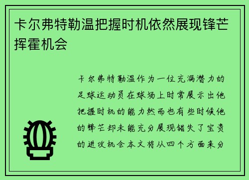 卡尔弗特勒温把握时机依然展现锋芒挥霍机会 卡尔弗特勒温把握时机依然展现锋芒挥霍机会