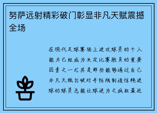 努萨远射精彩破门彰显非凡天赋震撼全场 努萨远射精彩破门彰显非凡天赋震撼全场