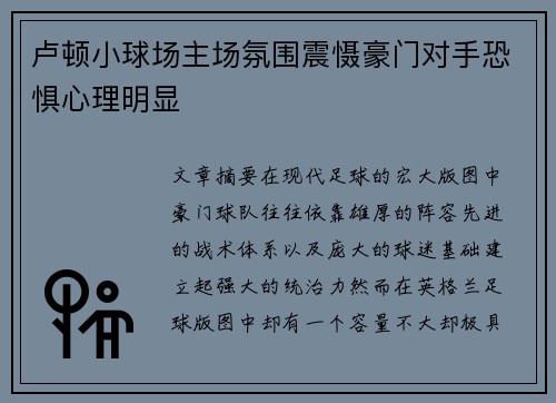 卢顿小球场主场氛围震慑豪门对手恐惧心理明显