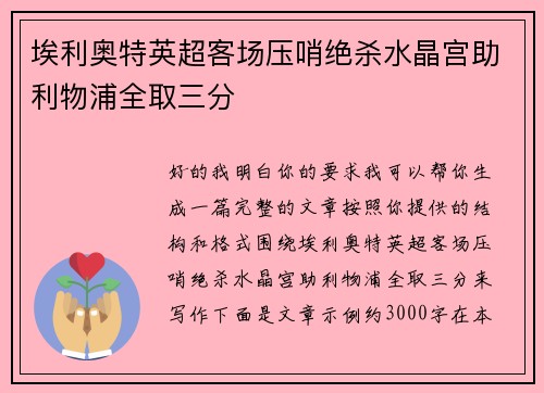 埃利奥特英超客场压哨绝杀水晶宫助利物浦全取三分